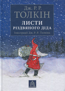 Brev fra julenissen (ukrainsk utgave)