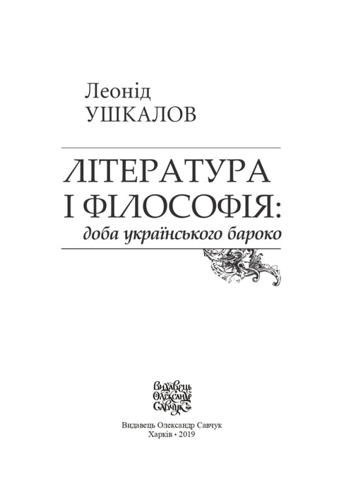 Litteratur och filosofi: tiden för den ukrainska barocken
