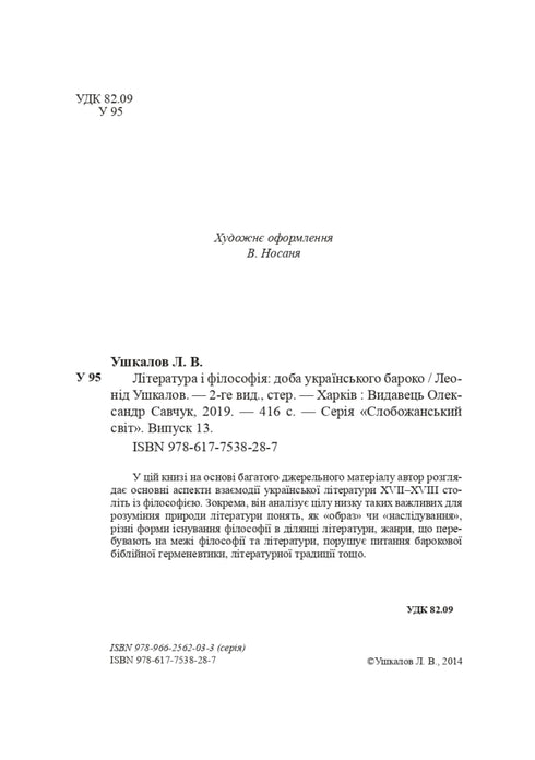 Litteratur och filosofi: tiden för den ukrainska barocken