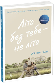 Ingen sommer uten deg. Bok 2 (ukrainsk utgave)