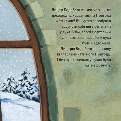 Піксі книжка. Лицар Бодоберт та єті