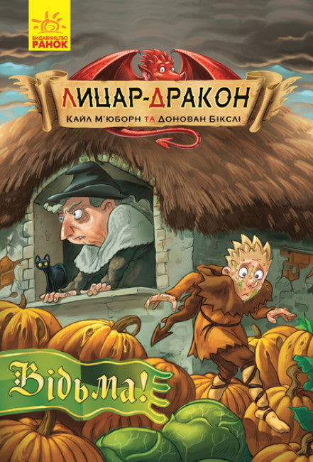 Лицар-дракон. Відьма! Частина 3