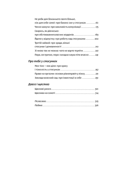 Люби без ілюзій. Як звільнитися від токсичних стереотипів і побудувати здорові стосунки - 9786177544882