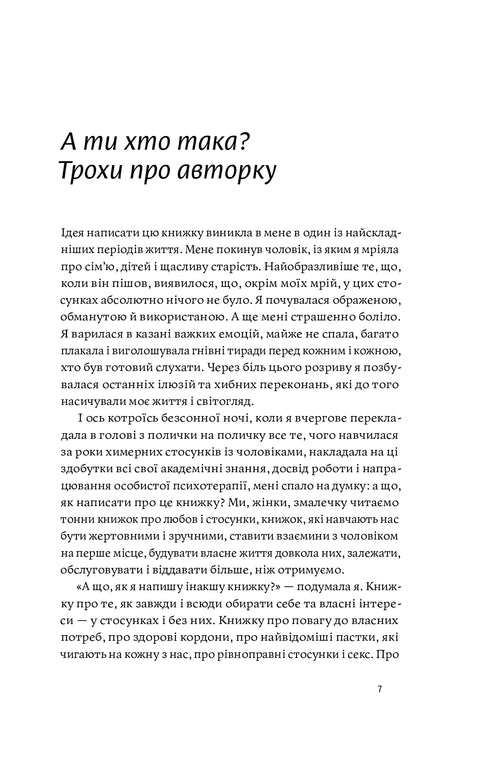 Люби без ілюзій. Як звільнитися від токсичних стереотипів і побудувати здорові стосунки - 9786177544882