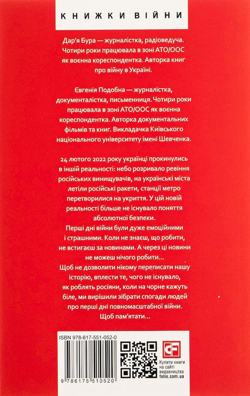 Лютий лютий 2022. Свідчення про перші дні вторгнення