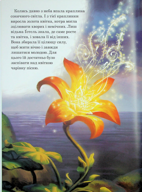 Магічна колекція. Рапунцель. Заплутана історія