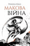 Макова війна. Книга 1