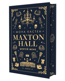 Maxton Hall. Redd meg. Bok 1 (ukrainsk utgave)