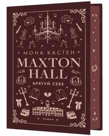 Maxton Hall. Redd deg selv. Bok 2 (ukrainsk utgave)