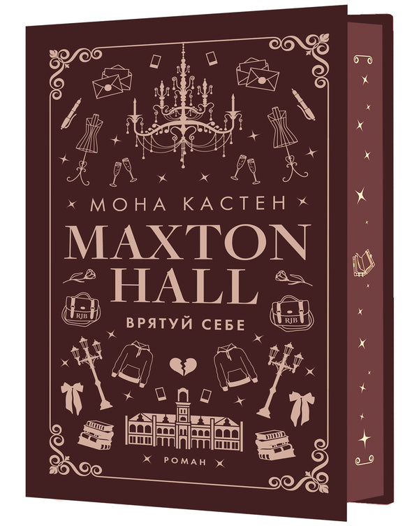 Макстон-хол. Книга 2. Врятуй себе