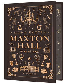 Maxton Hall. Redd oss. Bok 3 (ukrainsk utgave)