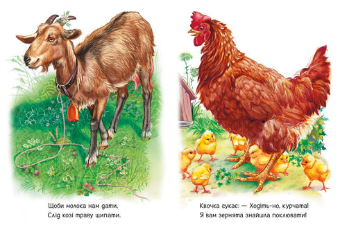 Малятам про звіряток. Поруч з нами. Збірник