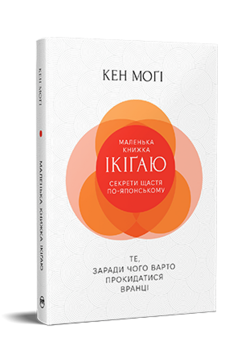 Liten bok om ikigai. Hemligheter till lycka på japanska - 9786178373139
