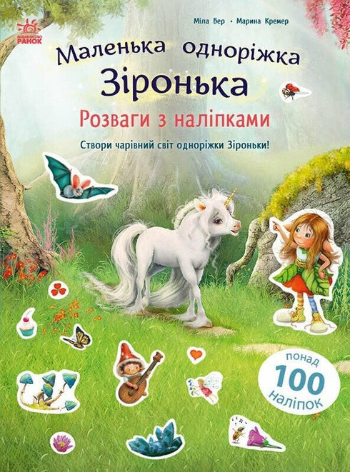 Маленька одноріжка Зіронька. Розваги з наліпками