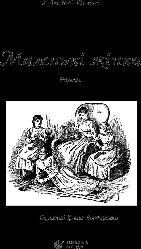 Маленькі жінки