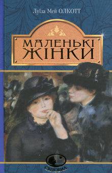 Små kvinner (ukrainsk utgave)