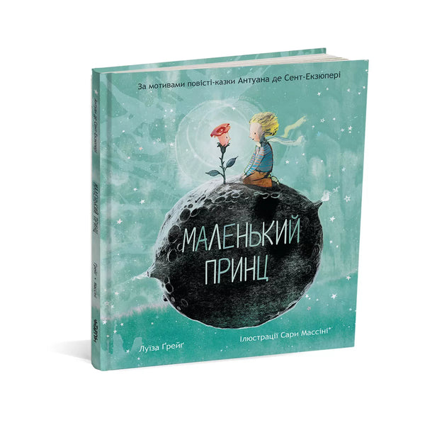 Маленький принц
