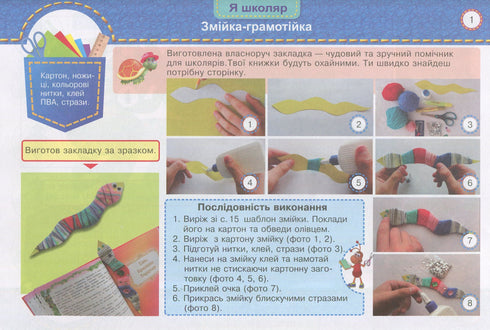 Маленький трудівничок. Альбом-посібник з трудового навчання. 1 клас