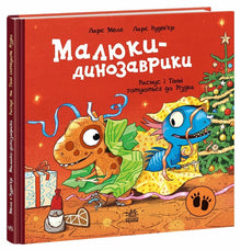 Små dinosaurer. Rasmus og Timmy gjør seg klare til jul (ukrainsk utgave)