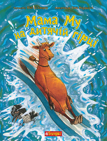 Mamma Mø i sklia (ukrainsk utgave)