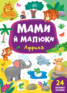 Mammaer og unger. Afrika (ukrainsk utgave)