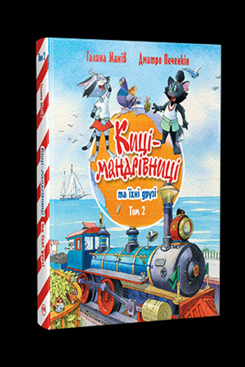 Киці-мандрівниці та їхні друзі. Том 2