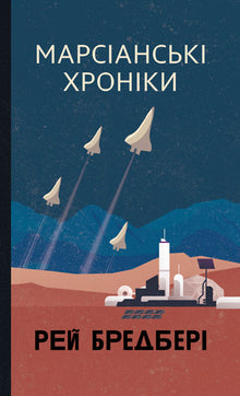 Marskrønikene (ukrainsk utgave)