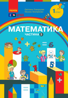 Matematikk. Læremiddel for 1. trinn i grunnskolen. Del 3 (ukrainsk utgave)