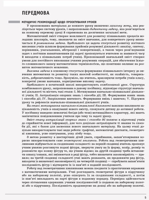 Математика. 1 клас. Розробки уроків. Частина 1