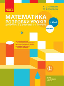 Matematikk. 1. klasse. Timeopplegg. Del 1 (ukrainsk utgave)
