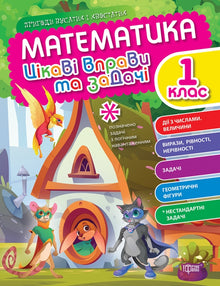 Matematikk. 1. klasse. Spennende øvelser og oppgaver (ukrainsk utgave)