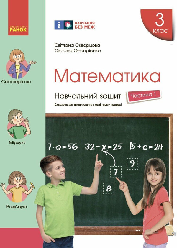 Matematik. 3 klass. Arbetsbok. Del 1 - 9786170965745