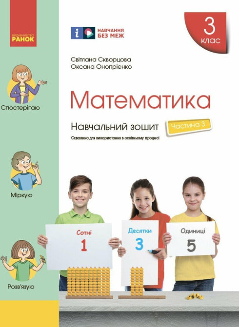 Математика. 3 клас. Навчальний зошит. Частина 3