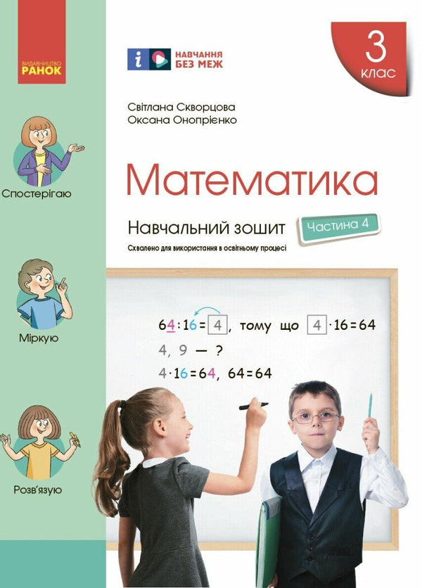 Matematik. 3 klass. Arbetsbok. Del 4 - 9786170965769
