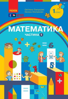 Matematikk. Lærebok for 1. klasse i allmennskolen (ZZSO). Del 1 (ukrainsk utgave)