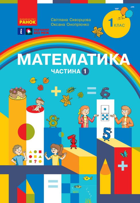 Математика. Навчальний посібник для 1 класу ЗЗСО. Частина 1