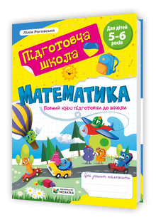 Matematikk. Fullstendig kurs for skolestart (ukrainsk utgave)