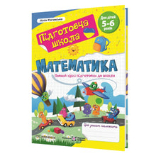 Matematikk. Komplett skoleforberedende kurs (ukrainsk utgave)