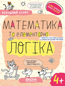 Matematikk og elementær logikk. (4+) (ukrainsk utgave)