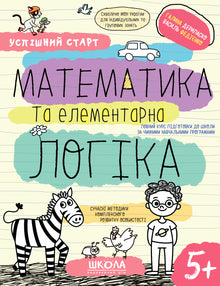 Matematikk og elementær logikk. (5+) (ukrainsk utgave)