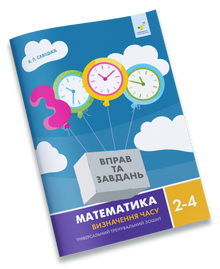 Matematikk. Vi lærer klokka. 2.–4. trinn (ukrainsk utgave)