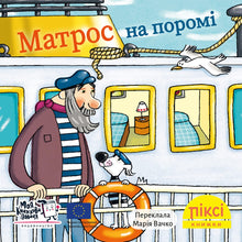 Pixi-bok. Matros på ferja (ukrainsk utgave)