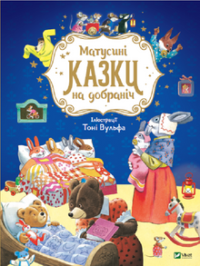 Mammas godnatteventyr (ukrainsk utgave)