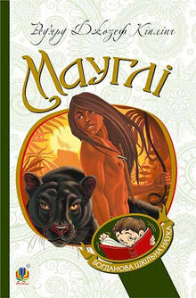 Mowgli (ukrainsk utgave)