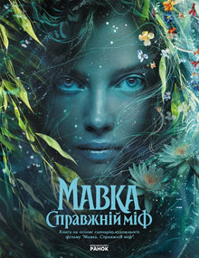 Mavka. Den ekte myten (etter spillefilmen) (ukrainsk utgave)