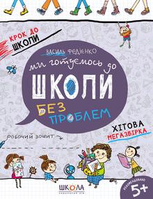 Vi gjør oss klare til skolen. Superstor samling (ukrainsk utgave)