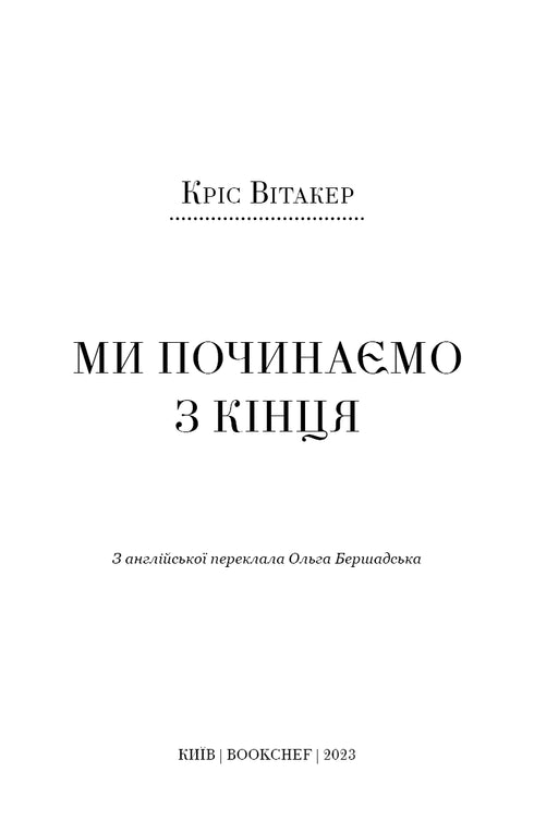 Ми починаємо з кінця