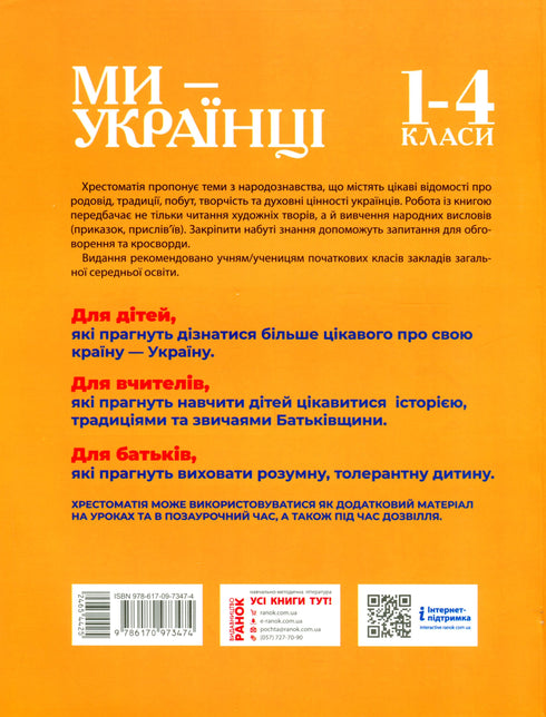 We are Ukrainians. Textbook on patriotic education - 9786170973474