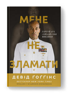Meg knekker du ikke. Herd sinnet og utfordre deg selv (ukrainsk utgave)