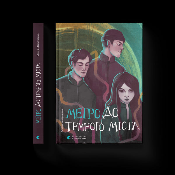 Метро до Темного Міста